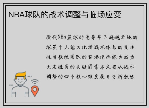NBA球队的战术调整与临场应变