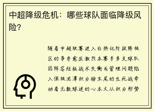 中超降级危机：哪些球队面临降级风险？