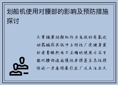 划船机使用对腰部的影响及预防措施探讨