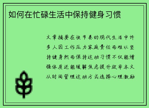 如何在忙碌生活中保持健身习惯