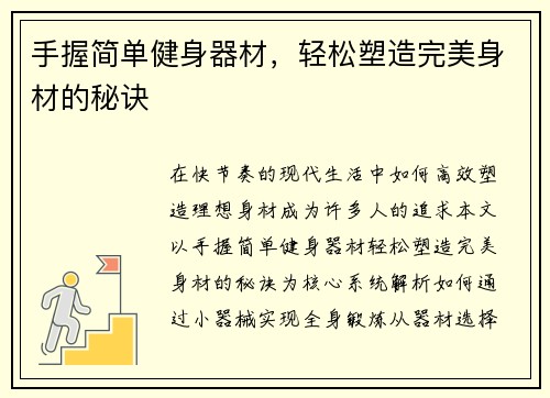 手握简单健身器材，轻松塑造完美身材的秘诀