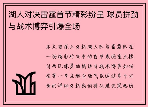 湖人对决雷霆首节精彩纷呈 球员拼劲与战术博弈引爆全场