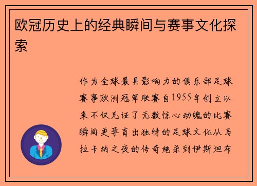 欧冠历史上的经典瞬间与赛事文化探索