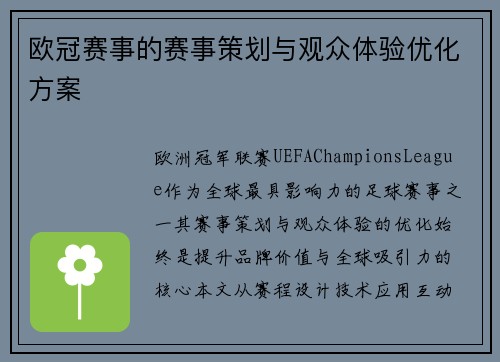 欧冠赛事的赛事策划与观众体验优化方案