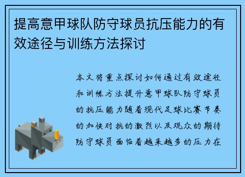 提高意甲球队防守球员抗压能力的有效途径与训练方法探讨