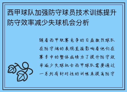 西甲球队加强防守球员技术训练提升防守效率减少失球机会分析