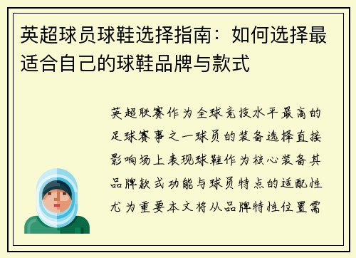 英超球员球鞋选择指南：如何选择最适合自己的球鞋品牌与款式