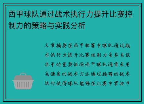 西甲球队通过战术执行力提升比赛控制力的策略与实践分析
