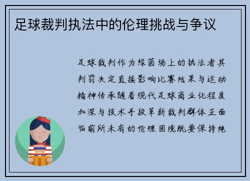 足球裁判执法中的伦理挑战与争议