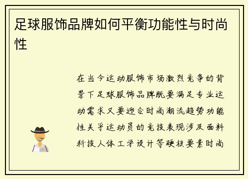 足球服饰品牌如何平衡功能性与时尚性