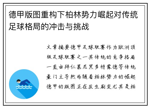 德甲版图重构下柏林势力崛起对传统足球格局的冲击与挑战