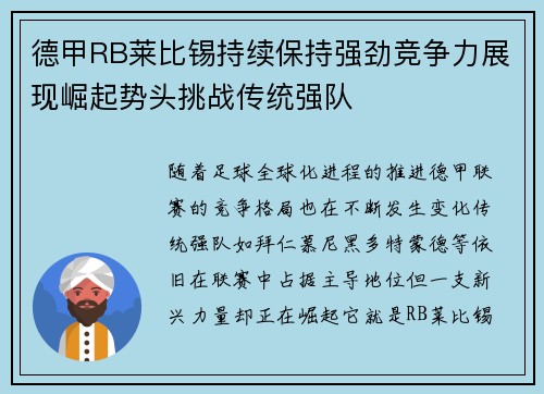 德甲RB莱比锡持续保持强劲竞争力展现崛起势头挑战传统强队