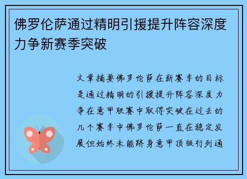 佛罗伦萨通过精明引援提升阵容深度力争新赛季突破