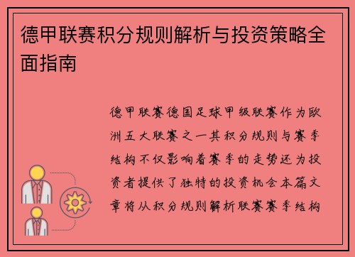 德甲联赛积分规则解析与投资策略全面指南