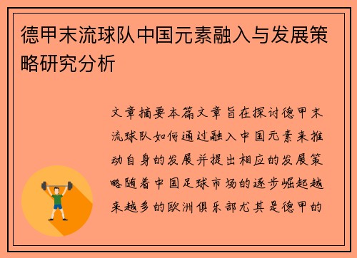 德甲末流球队中国元素融入与发展策略研究分析