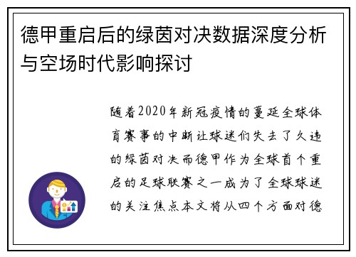 德甲重启后的绿茵对决数据深度分析与空场时代影响探讨