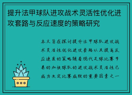 提升法甲球队进攻战术灵活性优化进攻套路与反应速度的策略研究