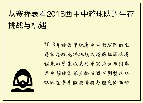 从赛程表看2018西甲中游球队的生存挑战与机遇