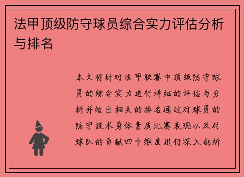 法甲顶级防守球员综合实力评估分析与排名