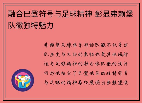 融合巴登符号与足球精神 彰显弗赖堡队徽独特魅力