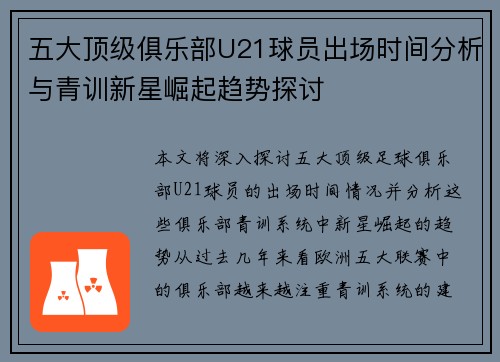 五大顶级俱乐部U21球员出场时间分析与青训新星崛起趋势探讨