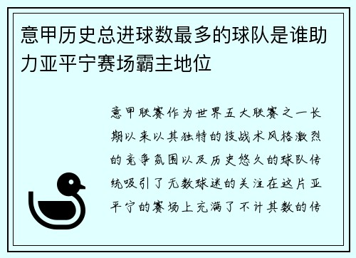 意甲历史总进球数最多的球队是谁助力亚平宁赛场霸主地位