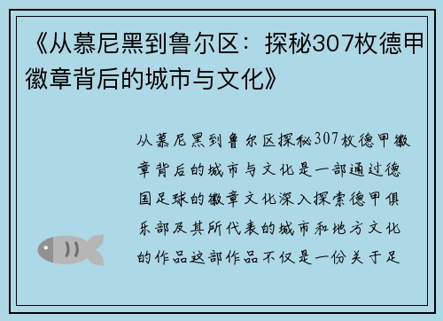 《从慕尼黑到鲁尔区：探秘307枚德甲徽章背后的城市与文化》