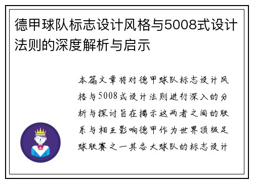 德甲球队标志设计风格与5008式设计法则的深度解析与启示