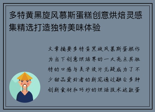 多特黄黑旋风慕斯蛋糕创意烘焙灵感集精选打造独特美味体验