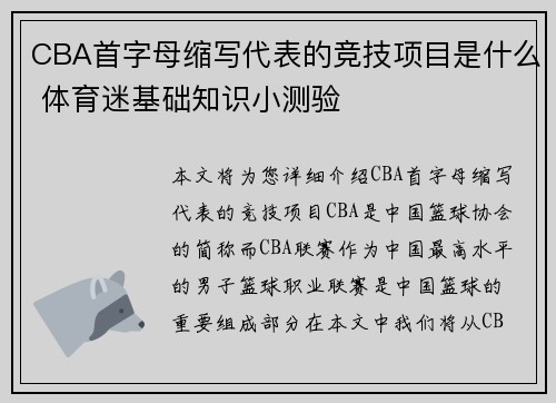 CBA首字母缩写代表的竞技项目是什么 体育迷基础知识小测验