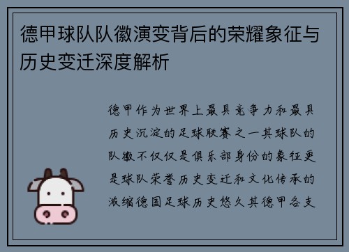 德甲球队队徽演变背后的荣耀象征与历史变迁深度解析