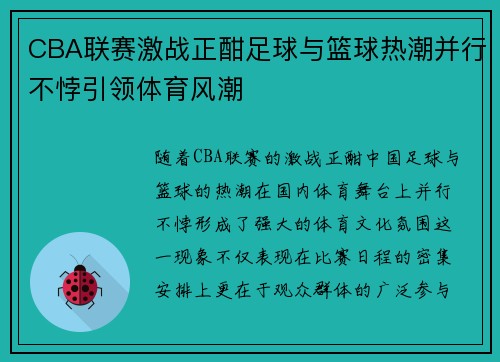 CBA联赛激战正酣足球与篮球热潮并行不悖引领体育风潮