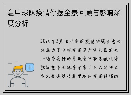 意甲球队疫情停摆全景回顾与影响深度分析