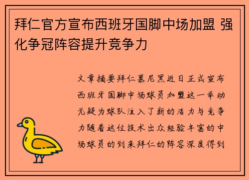 拜仁官方宣布西班牙国脚中场加盟 强化争冠阵容提升竞争力