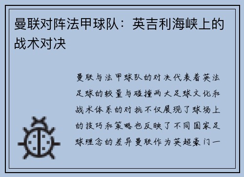 曼联对阵法甲球队：英吉利海峡上的战术对决