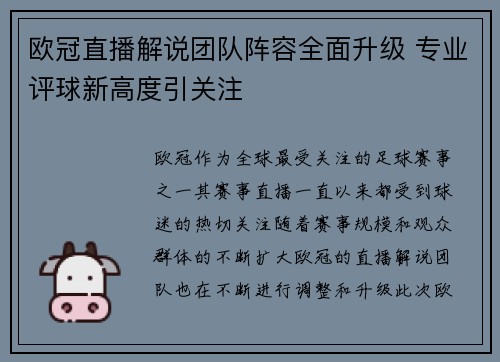 欧冠直播解说团队阵容全面升级 专业评球新高度引关注