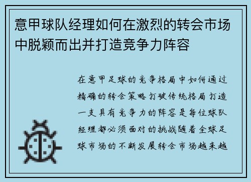 意甲球队经理如何在激烈的转会市场中脱颖而出并打造竞争力阵容