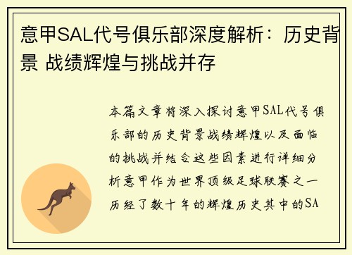 意甲SAL代号俱乐部深度解析：历史背景 战绩辉煌与挑战并存