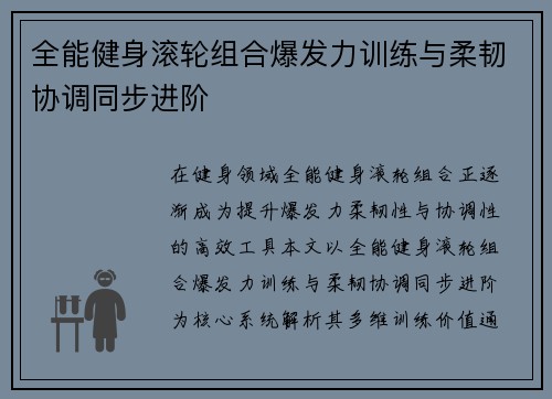 全能健身滚轮组合爆发力训练与柔韧协调同步进阶