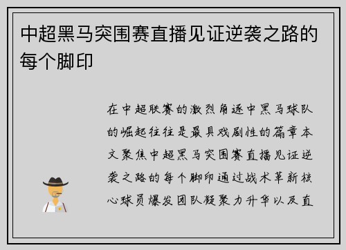 中超黑马突围赛直播见证逆袭之路的每个脚印