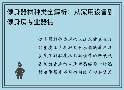 健身器材种类全解析：从家用设备到健身房专业器械