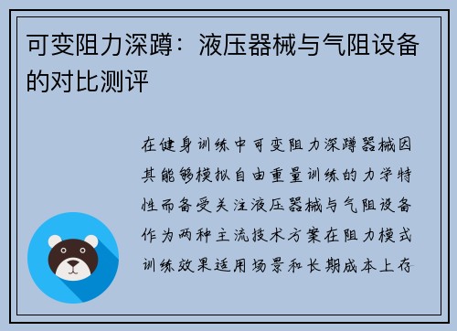 可变阻力深蹲：液压器械与气阻设备的对比测评