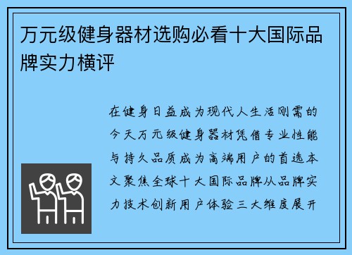 万元级健身器材选购必看十大国际品牌实力横评
