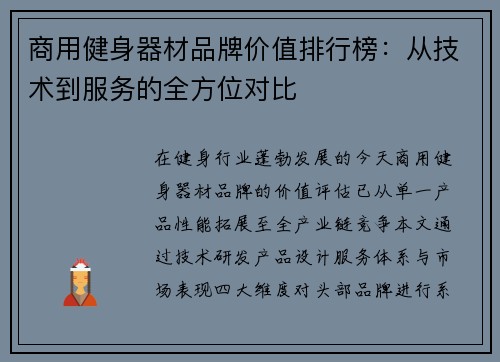 商用健身器材品牌价值排行榜：从技术到服务的全方位对比
