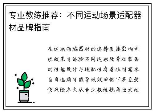 专业教练推荐：不同运动场景适配器材品牌指南