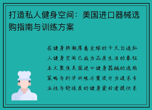 打造私人健身空间：美国进口器械选购指南与训练方案