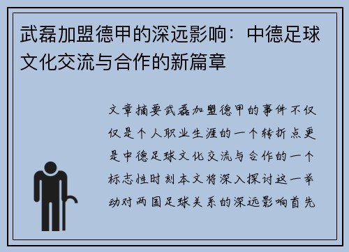 武磊加盟德甲的深远影响：中德足球文化交流与合作的新篇章