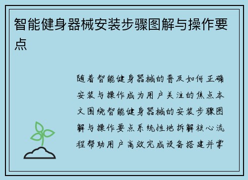 智能健身器械安装步骤图解与操作要点