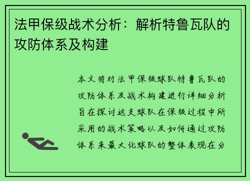 法甲保级战术分析：解析特鲁瓦队的攻防体系及构建