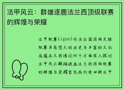法甲风云：群雄逐鹿法兰西顶级联赛的辉煌与荣耀
